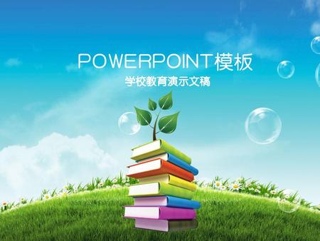 POWERPOINT模板 学校教育演示文稿 PPT模板：