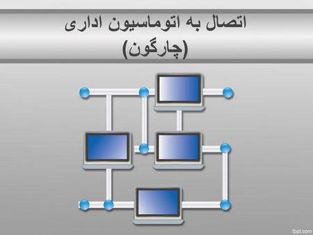 اتصال به اتوماسیون اداری (چارگون)