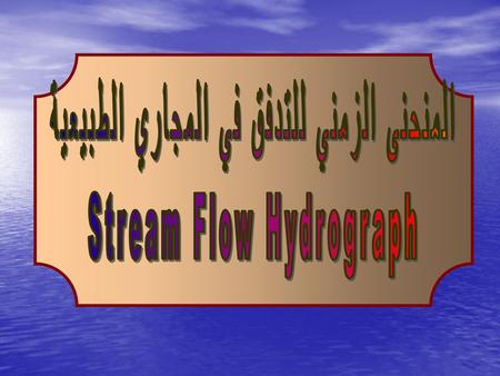 المنحنى الزمني للتدفق في المجاري الطبيعية Stream Flow Hydrograph