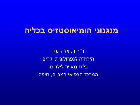 מנגנוני הומיאוסטזיס בכליה