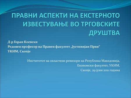 ПРАВНИ АСПЕКТИ НА ЕКСТЕРНОТО ИЗВЕСТУВАЊЕ ВО ТРГОВСКИТЕ ДРУШТВA