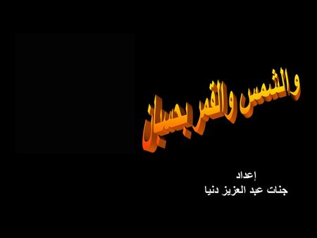 والشمس والقمر بحسبان إعداد جنات عبد العزيز دنيا.