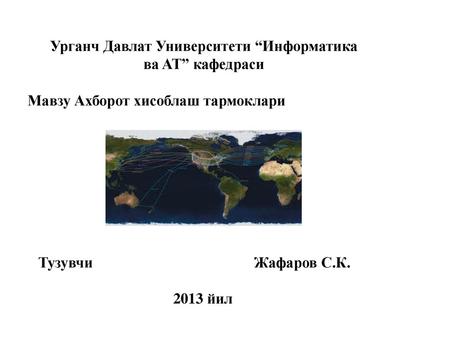 Урганч Давлат Университети “Информатика ва AT” кафедраси