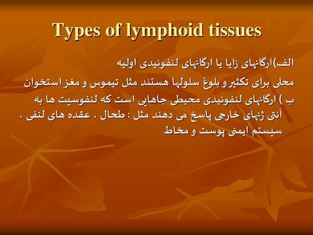 Types of lymphoid tissues