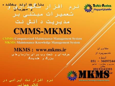 نرم افزار نگهداری و تعمیرات مبتنی بر مدیریت دانش نت CMMS-MKMS