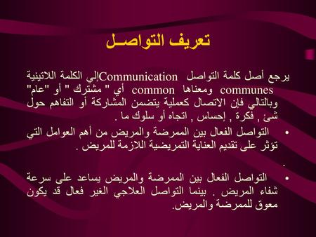 تعريف التواصــل يرجع أصل كلمة التواصل Communicationإلي الكلمة اللاتينية communes ومعناها common أي  مشترك  أو عام وبالتالي فإن الاتصال كعملية.