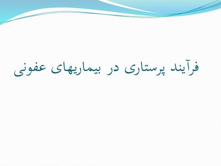 فرآیند پرستاری در بیماریهای عفونی