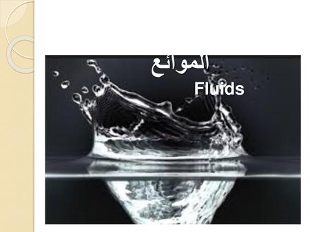 الموائع Fluids.