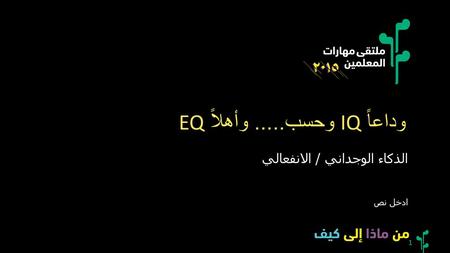 وداعاً IQ وحسب..... وأهلاً EQ