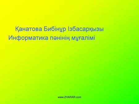 Қанатова Бибінұр Ізбасарқызы Информатика пәнінің мұғалімі