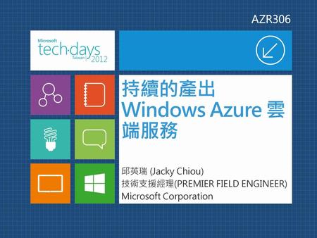 持續的產出Windows Azure 雲端服務