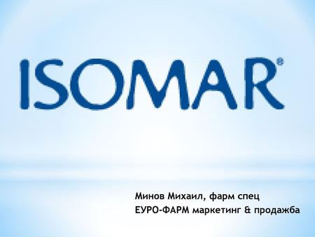 Минов Михаил, фарм спец ЕУРО-ФАРМ маркетинг & продажба.