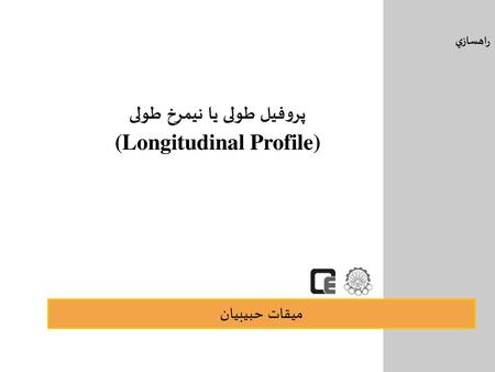 پروفیل طولی یا نیمرخ طولی (Longitudinal Profile)