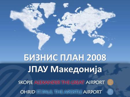 БИЗНИС ПЛАН 2008 ЈПАУ Македонија