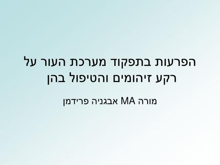 הפרעות בתפקוד מערכת העור על רקע זיהומים והטיפול בהן