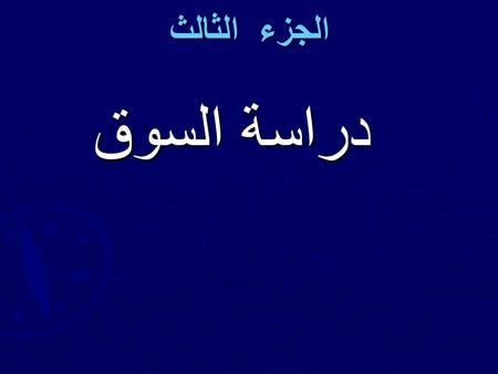 الجزء الثالث دراسة السوق.