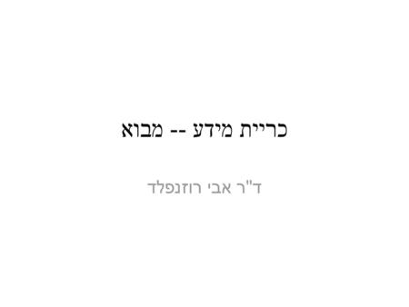 כריית מידע -- מבוא דר אבי רוזנפלד.