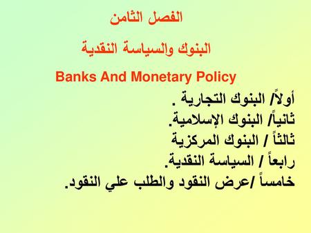 البنوك والسياسة النقدية Banks And Monetary Policy