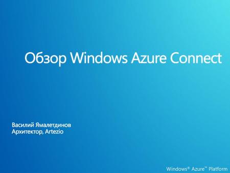 Обзор Windows Azure Connect