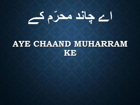 اے چاند محرّم کے Aye Chaand Muharram ke