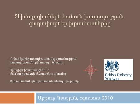 Տեխնոլոգիաներն հանուն խաղաղության. գաղափարներ խրամատներից