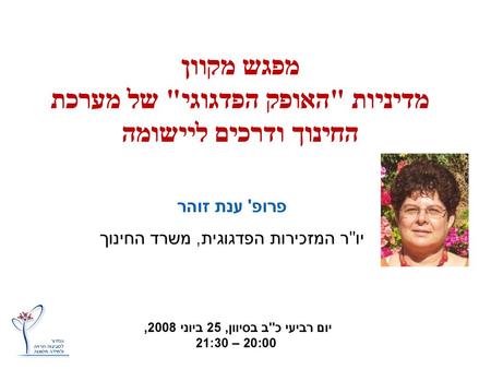 יום רביעי כב בסיוון, 25 ביוני 2008, 20:00 – 21:30