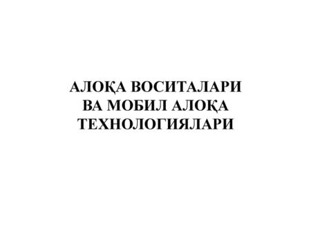 АЛОҚА ВОСИТАЛАРИ ВА МОБИЛ АЛОҚА ТЕХНОЛОГИЯЛАРИ