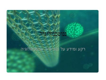 רקע ומידע על ננוכימיה וננוטכנולוגיה