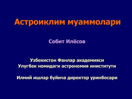 Астроиклим муаммолари