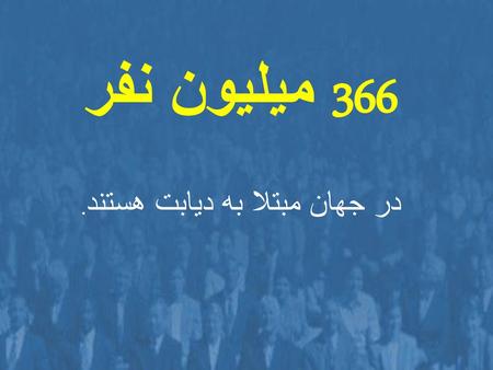 366 میلیون نفر در جهان مبتلا به دیابت هستند.