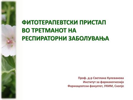 ФИТОТЕРАПЕВТСКИ ПРИСТАП ВО ТРЕТМАНОТ НА РЕСПИРАТОРНИ ЗАБОЛУВАЊА