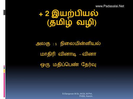 + 2 இயற்பியல் (தமிழ் வழி)