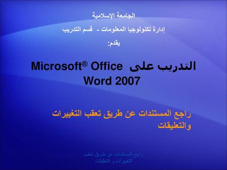 التدريب على Microsoft® Office Word 2007