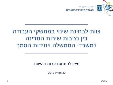 מדינת ישראל הוועדה לאנרגיה אטומית