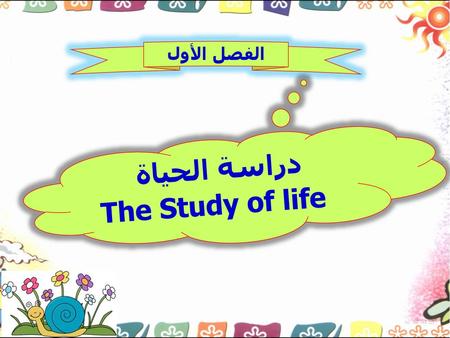 دراسة الحياة The Study of life