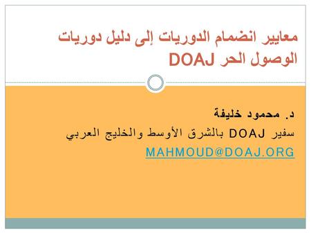 معايير انضمام الدوريات إلى دليل دوريات الوصول الحر DOAJ