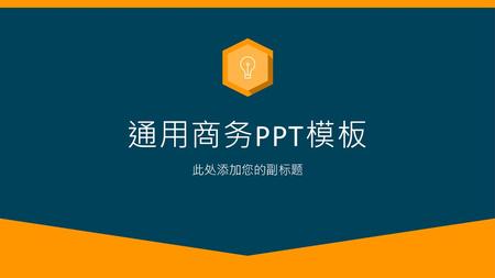 通用商务PPT模板 此处添加您的副标题.