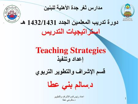 د.سالم بني عطا استراتيجيات التدريس Teaching Strategies