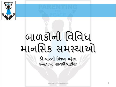 બાળકોની વિવિધ માનસિક સમસ્‍યાઓ ડૉ