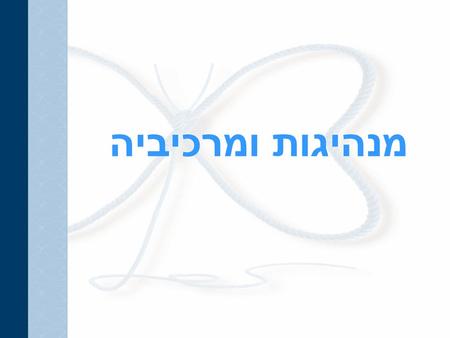 מנהיגות ומרכיביה.