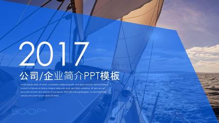 2017 公司/企业简介PPT模板 Lorem ipsum dolor sit amet, consetetur sadipscing elitr, sed diam nonumy eirmod tempor invidunt ut labore et dolore magna aliquyam erat,