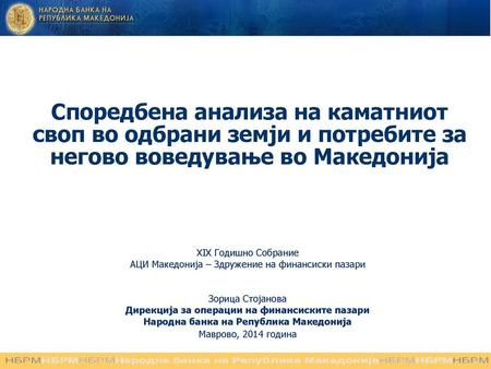 XIX Годишно Собрание АЦИ Македонија – Здружение на финансиски пазари