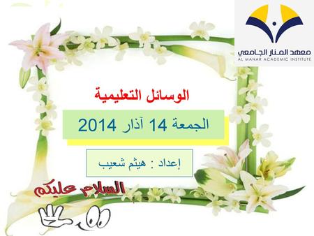 الوسائل التعليمية الجمعة 14 آذار 2014 إعداد : هيثم شعيب.