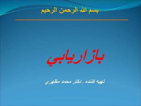 تهيه كننده : دكتر محمد مظهري