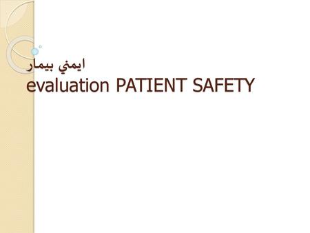 ايمني بيمار evaluation PATIENT SAFETY