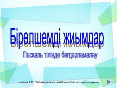 Бірөлшемді жиымдар Паскаль тілінде бағдарламалау