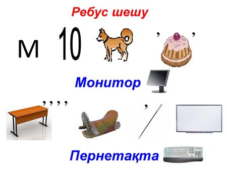 Ребус шешу М 10 , Монитор , , , , , Пернетақта.