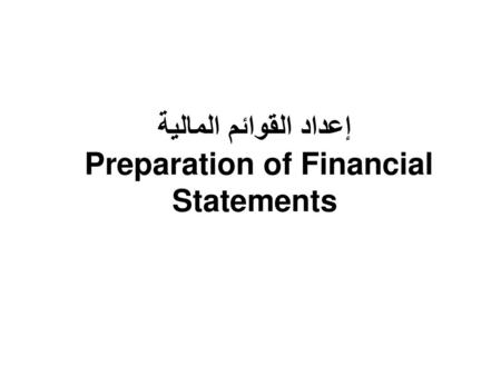 إعداد القوائم المالية Preparation of Financial Statements