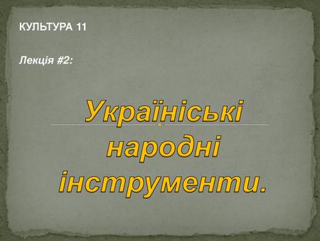 Україніські народні інструменти.