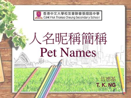 人名昵稱簡稱 Pet Names 伍德基 T. K. NG.